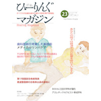 ひーりんぐマガジン　23（2009年4月25日発行）