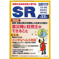 開業社会保険労務士専門誌　SR　第22号